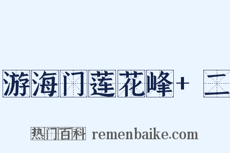 游海门莲花峰+二是什么意思的图片